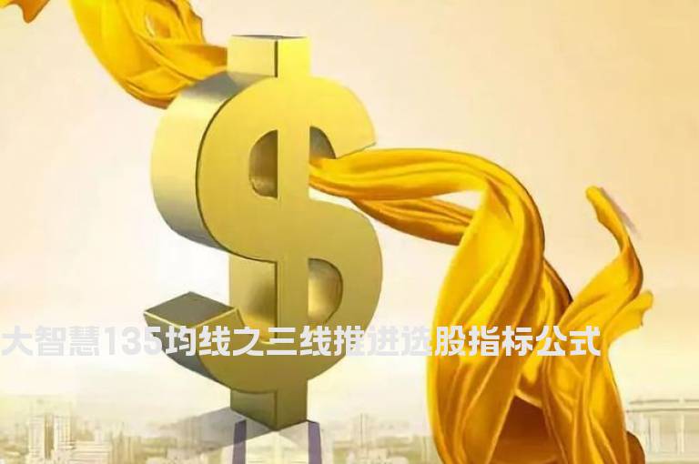 大智慧135均线之三线推进选股指标公式