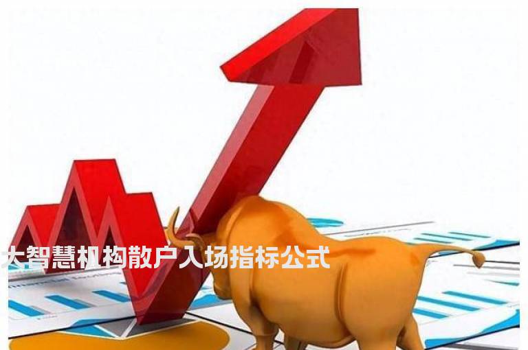 大智慧机构散户入场指标公式