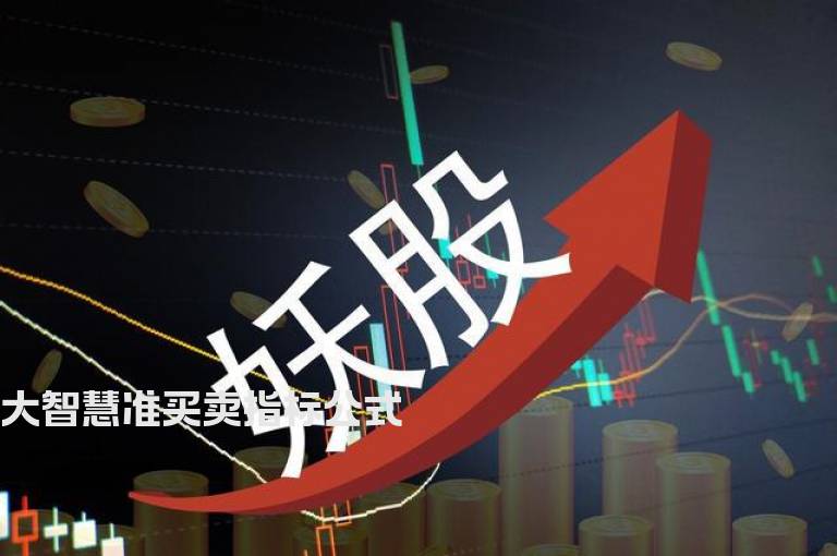 大智慧准买卖指标公式
