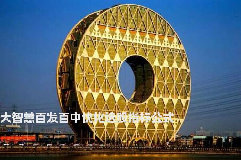大智慧百发百中优化选股指标公式