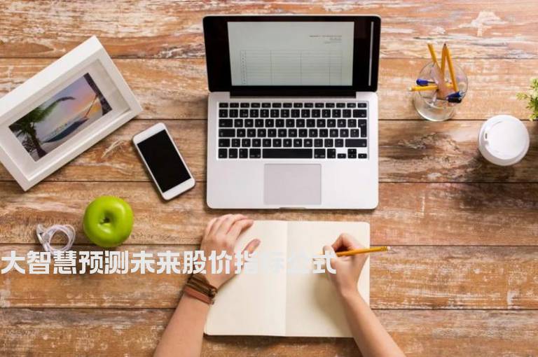 大智慧预测未来股价指标公式