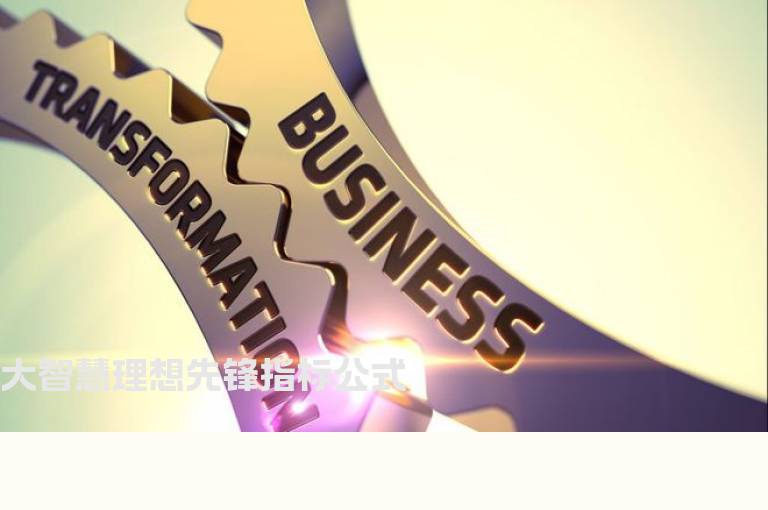 大智慧理想先锋指标公式