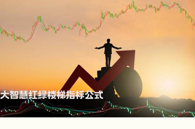 大智慧红绿楼梯指标公式