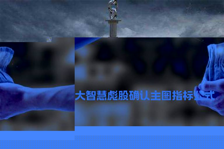 大智慧彪股确认主图指标公式