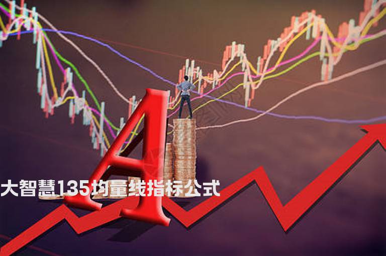大智慧135均量线指标公式