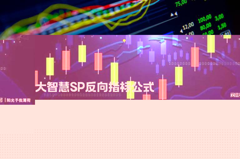大智慧SP反向指标公式