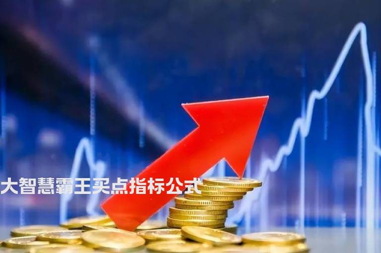 大智慧霸王买点指标公式