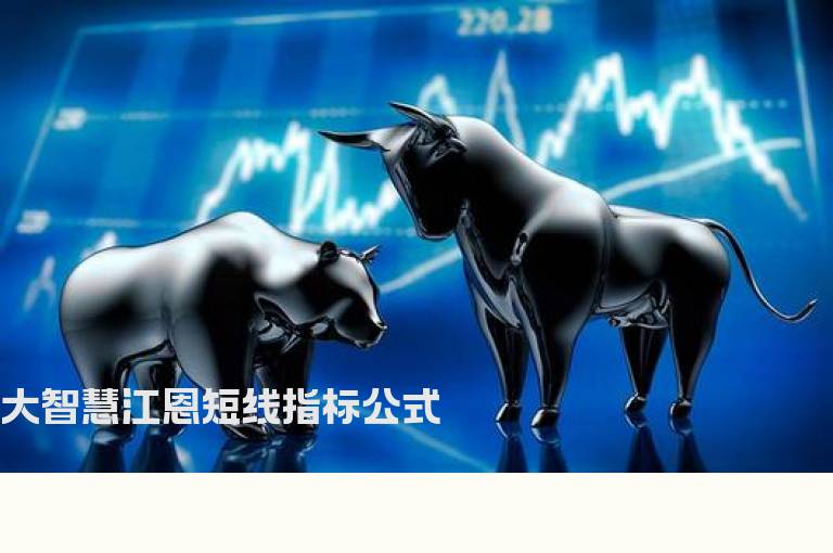 大智慧江恩短线指标公式