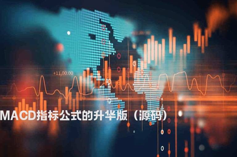 MACD指标公式的升华版（源码）