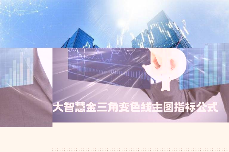 大智慧金三角变色线主图指标公式