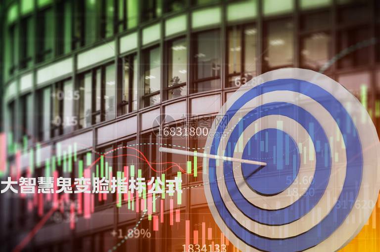 大智慧鬼变脸指标公式