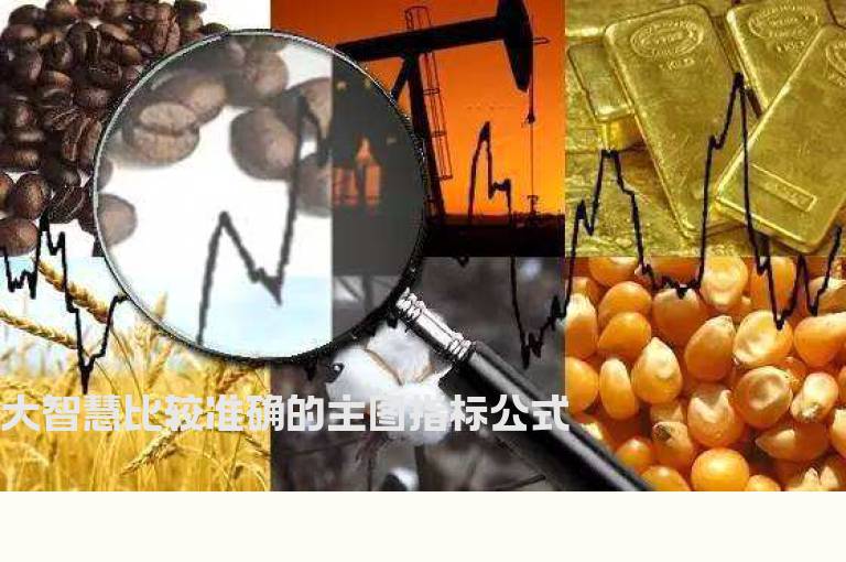 大智慧比较准确的主图指标公式
