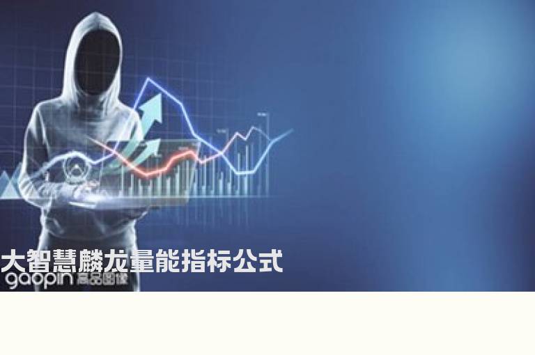 大智慧麟龙量能指标公式