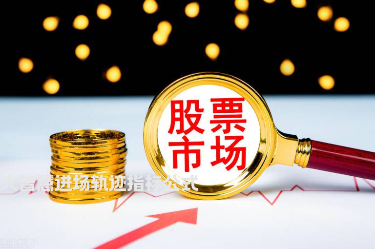 大智慧进场轨迹指标公式