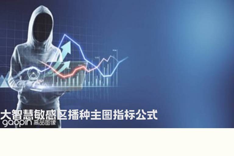 大智慧敏感区播种主图指标公式