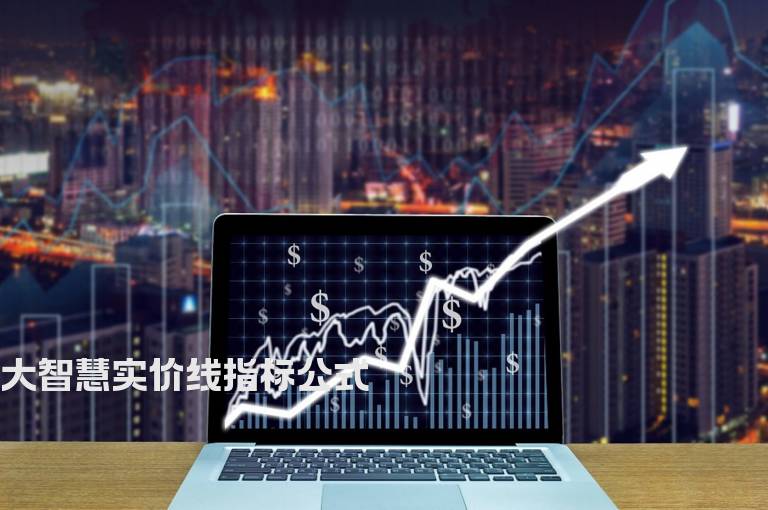 大智慧实价线指标公式