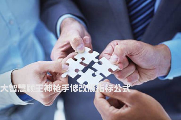 大智慧顾王神枪手修改版指标公式