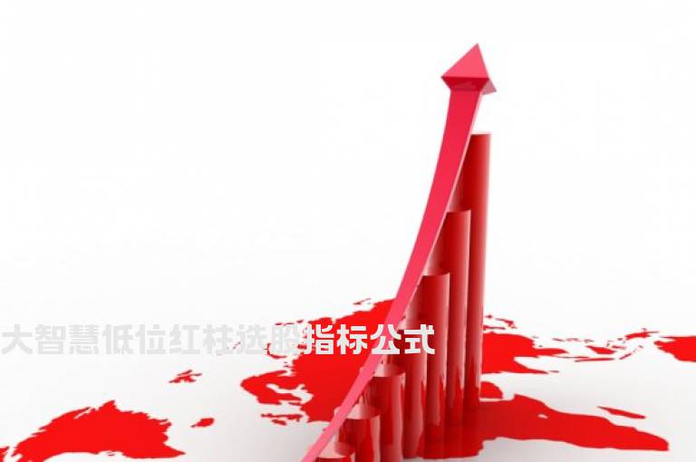 大智慧低位红柱选股指标公式