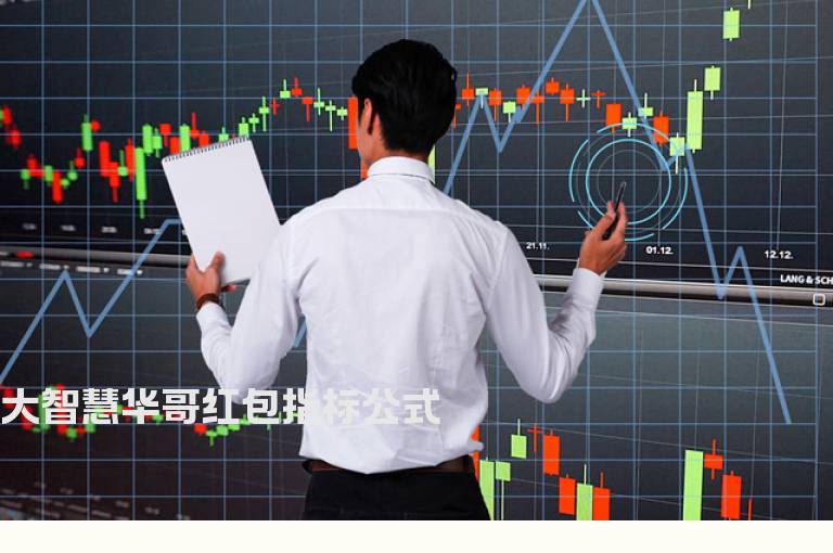 大智慧华哥红包指标公式