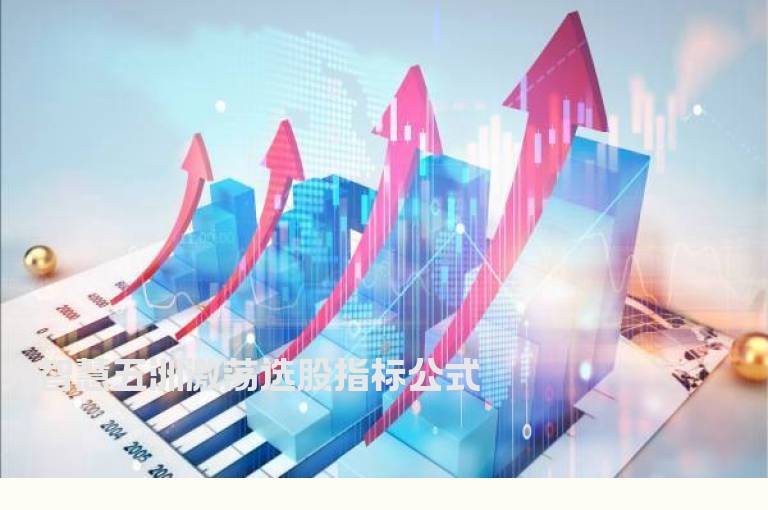 大智慧五洲激荡选股指标公式