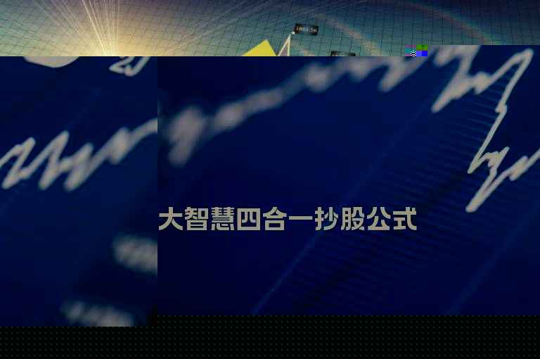 大智慧四合一抄股公式