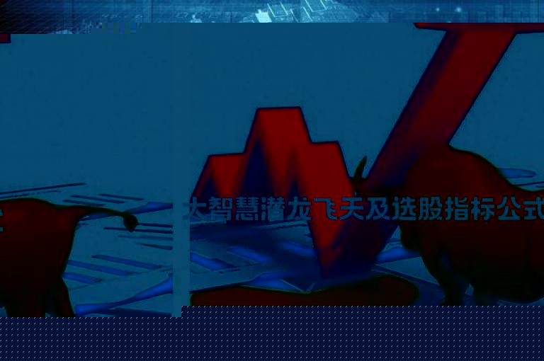 大智慧潜龙飞天及选股指标公式