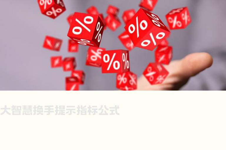 大智慧换手提示指标公式