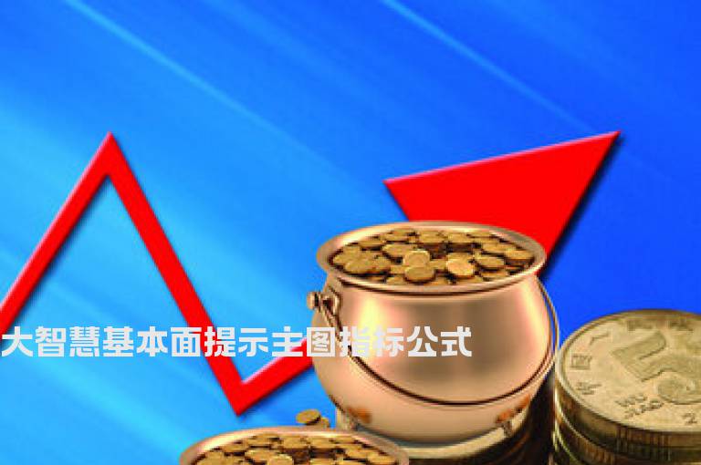 大智慧基本面提示主图指标公式