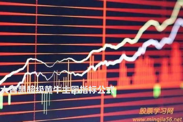 大智慧超级黄牛主图指标公式