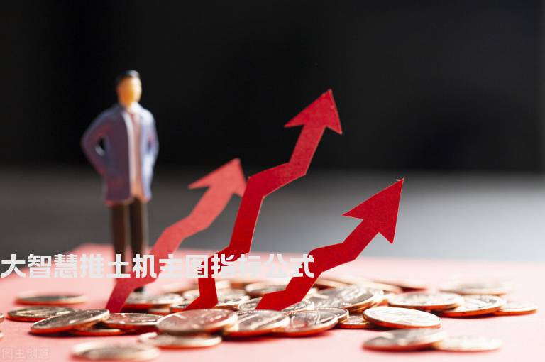 大智慧推土机主图指标公式