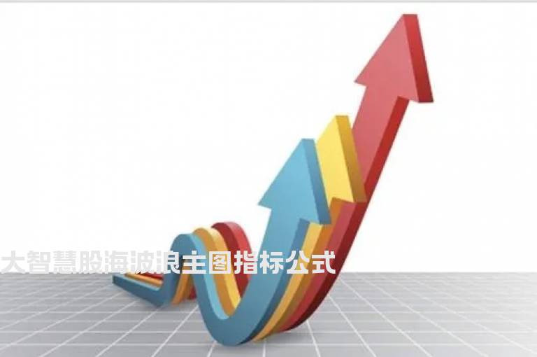 大智慧股海波浪主图指标公式