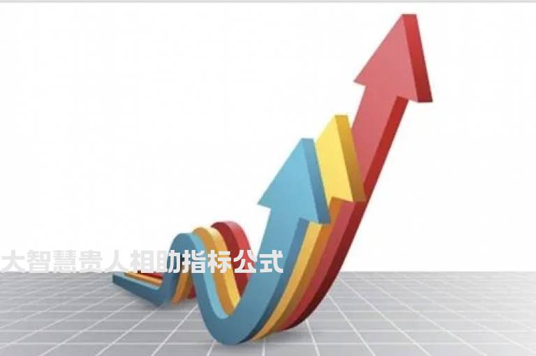 大智慧贵人相助指标公式