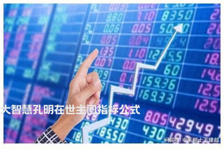 大智慧孔明在世主图指标公式