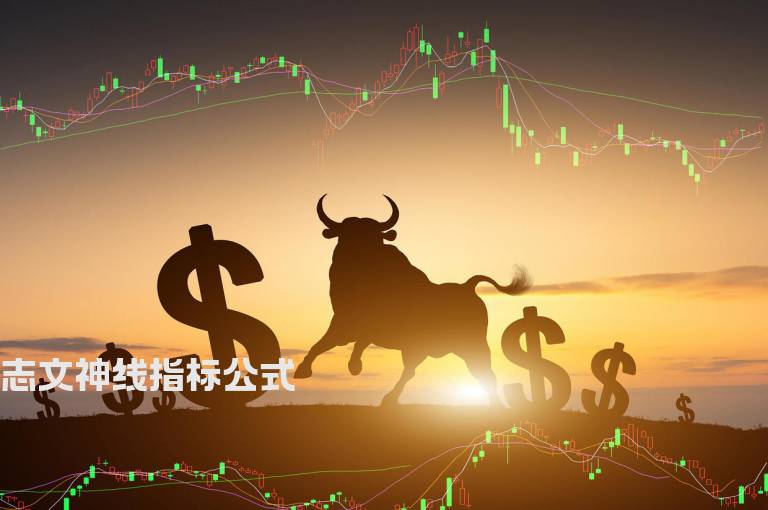 志文神线指标公式