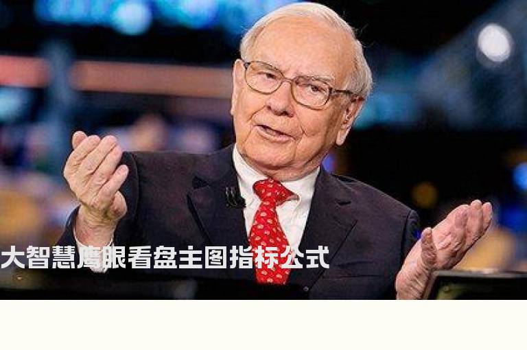 大智慧鹰眼看盘主图指标公式