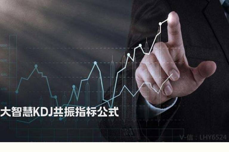 大智慧KDJ共振指标公式