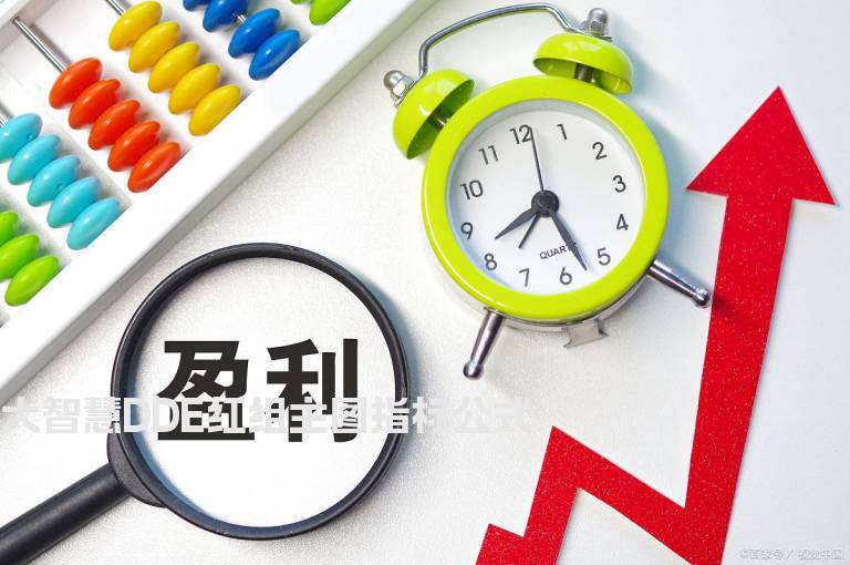 大智慧DDE红组主图指标公式