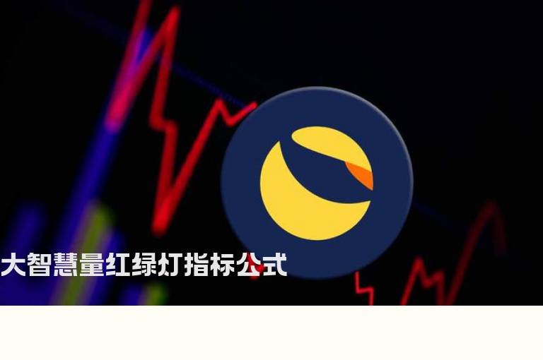 大智慧量红绿灯指标公式