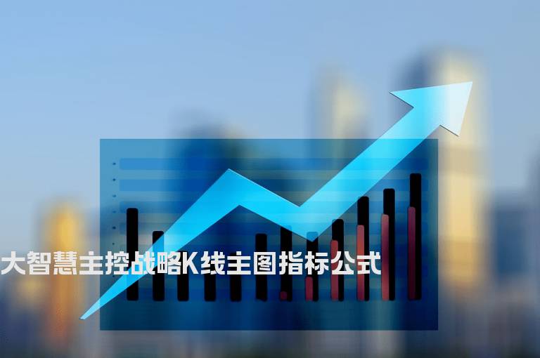 大智慧主控战略K线主图指标公式