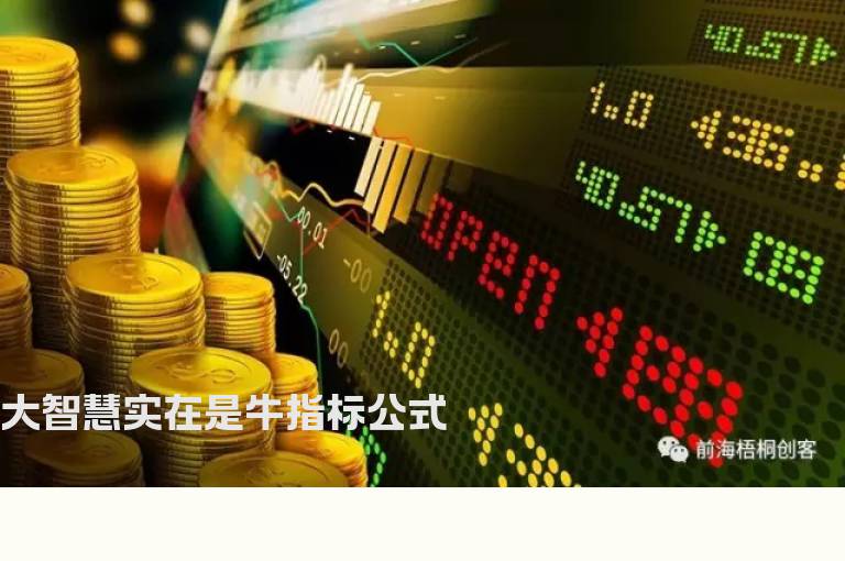 大智慧实在是牛指标公式