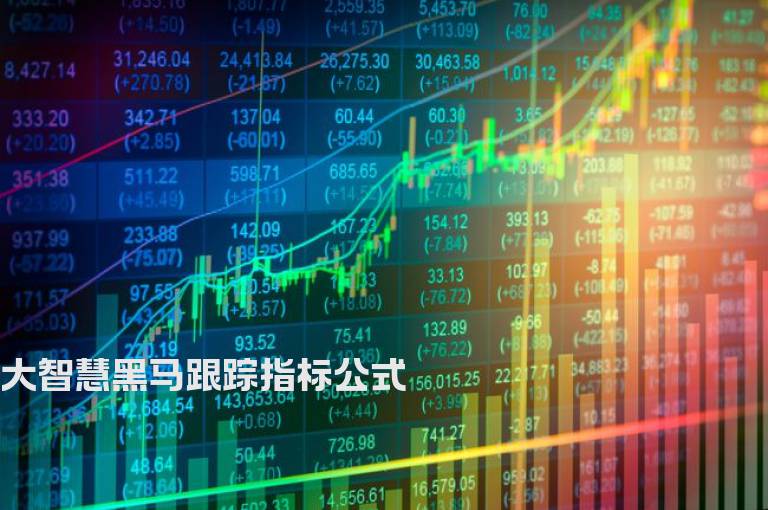 大智慧黑马跟踪指标公式