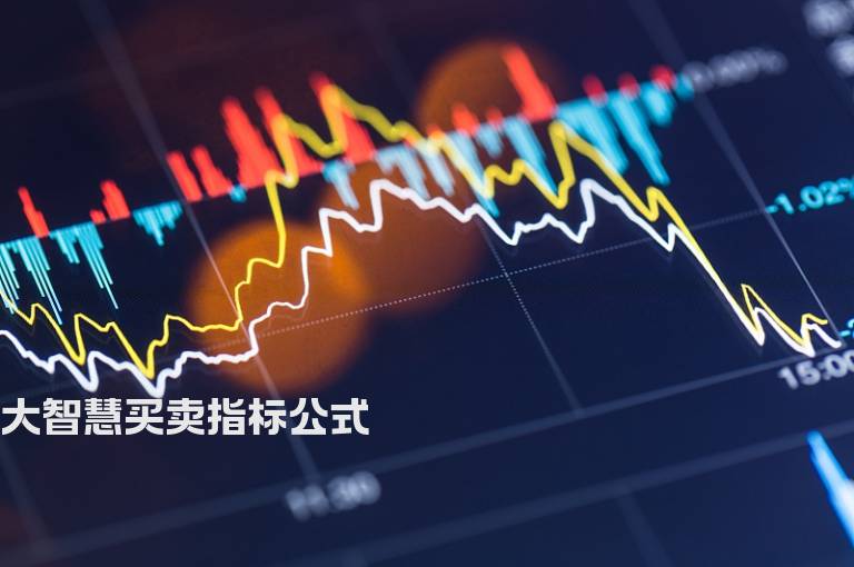 大智慧买卖指标公式