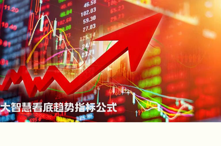 大智慧看底趋势指标公式