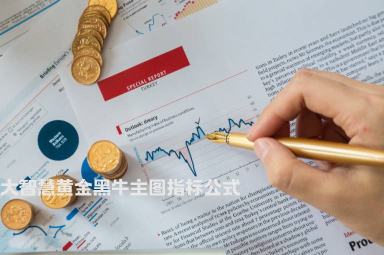 大智慧黄金黑牛主图指标公式