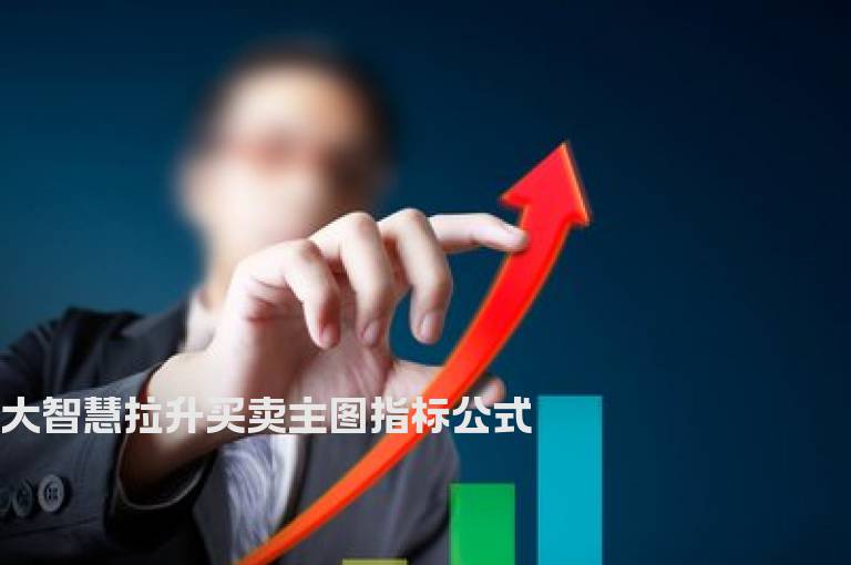 大智慧拉升买卖主图指标公式