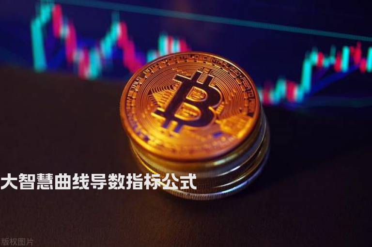 大智慧曲线导数指标公式