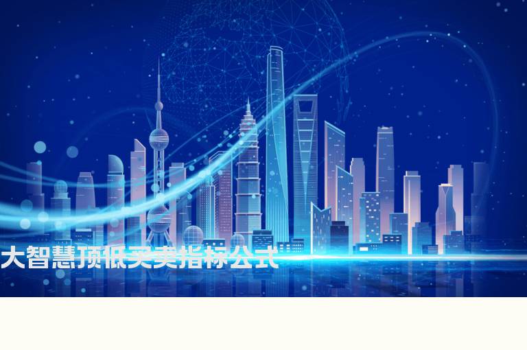大智慧顶低买卖指标公式