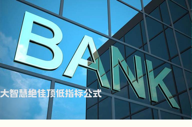 大智慧绝佳顶低指标公式