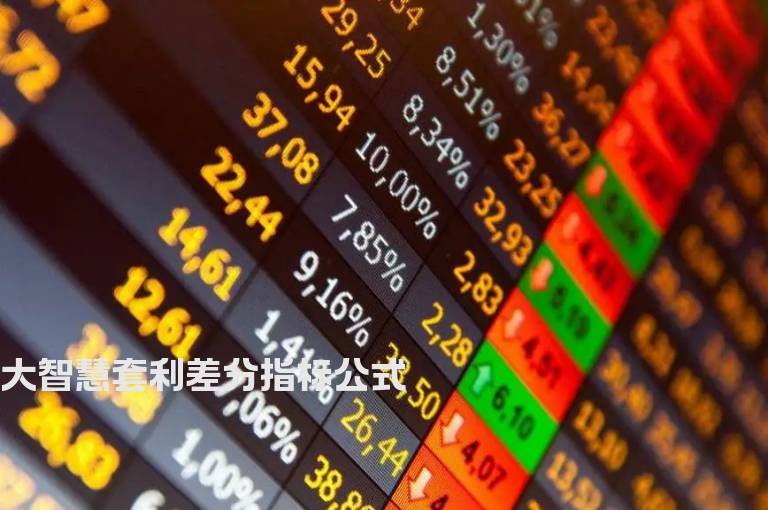 大智慧套利差分指标公式