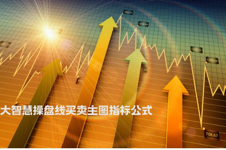 大智慧操盘线买卖主图指标公式